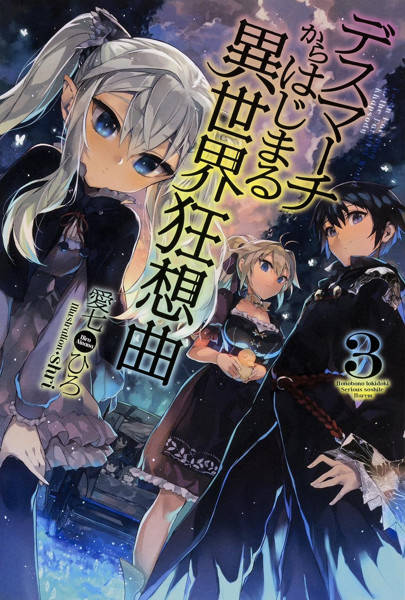 Death March kara Hajimaru Isekai Kyousoukyoku (Light Novel) Vol.14 Cover –  July 10, 2018 : r/DeathMarch