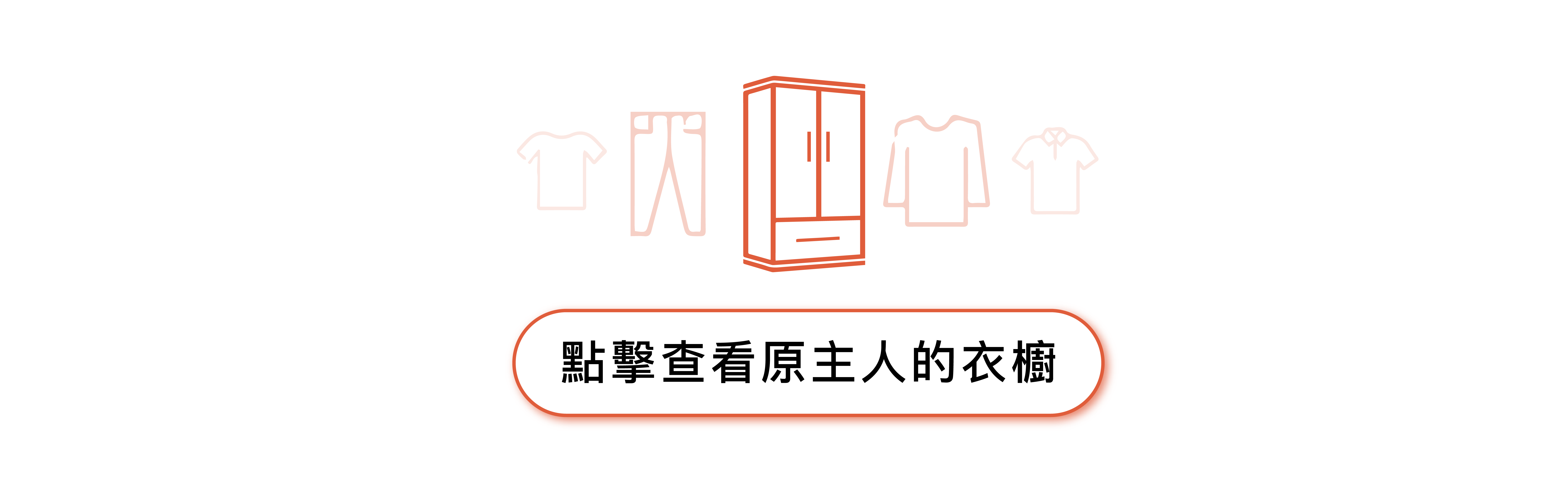 點擊此處查看原主人的衣櫥