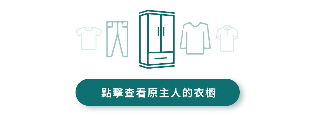 點擊此處查看原主人的衣櫥