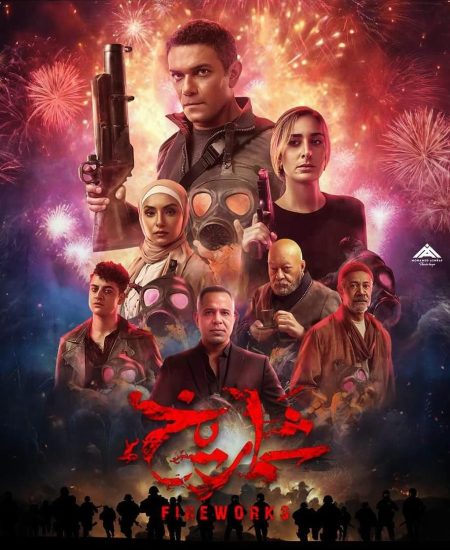 فيلم شماريخ2023