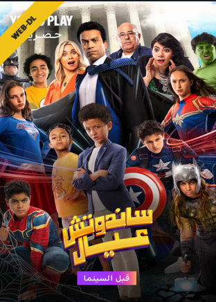 فيلم ساندوتش عيال2023