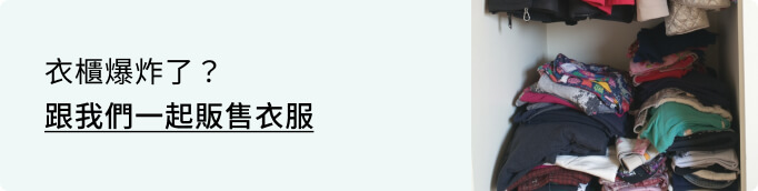 衣櫃爆炸?跟我們一起賣