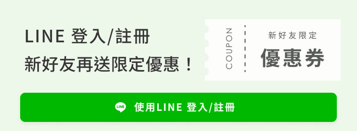 LINE登入/註冊享優惠